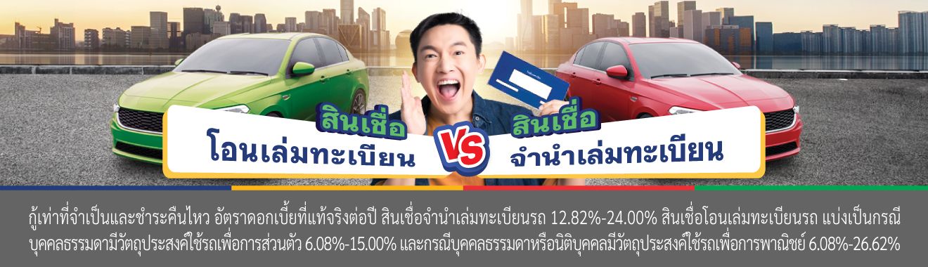 สินเชื่อรถแบบจำนำเล่มทะเบียน