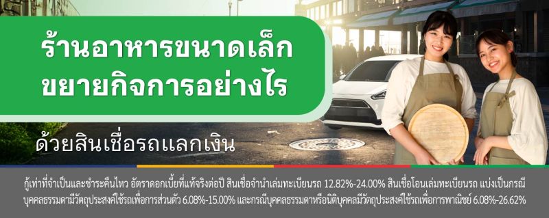 สินเชื่อรถแลกเงิน