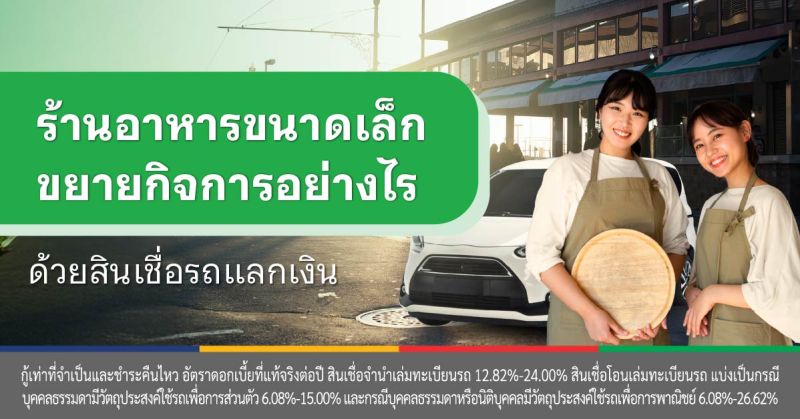 สินเชื่อรถยนต์