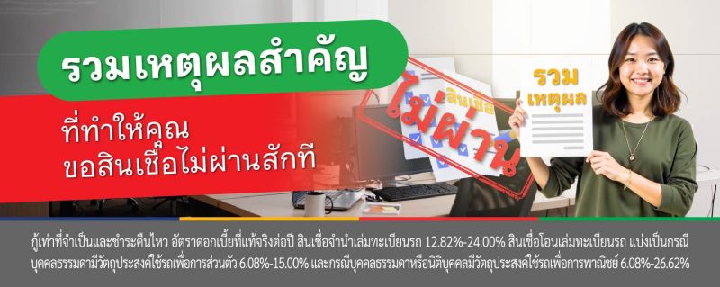 สมัครสินเชื่อไม่ผ่าน