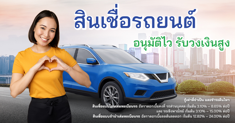 สินเชื่อรถยนต์ อนุมัติไว รับวงเงินสูง