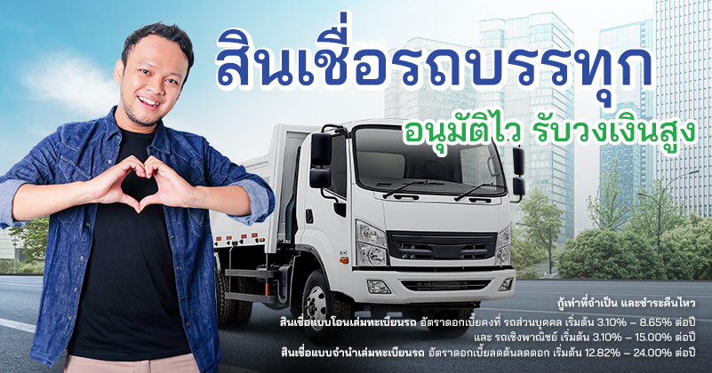 สินเชื่อรถบรรทุก อนุมัติไว รับวงเงินสูง