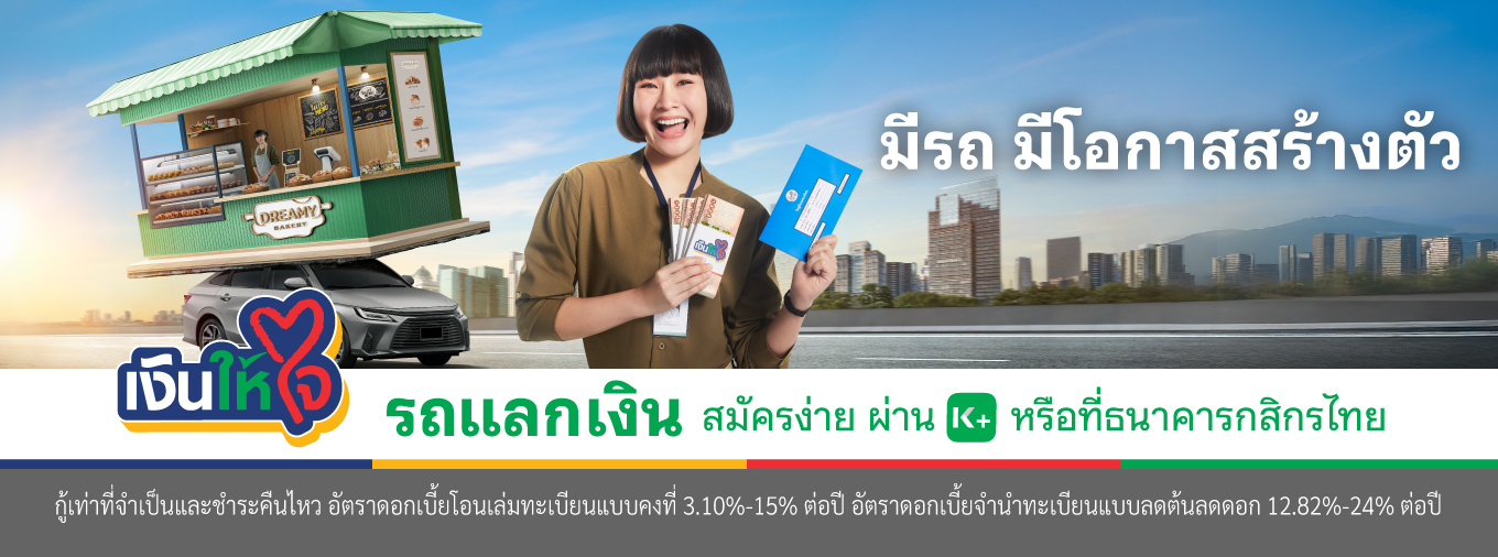 รถยนต์ รถแลกเงิน