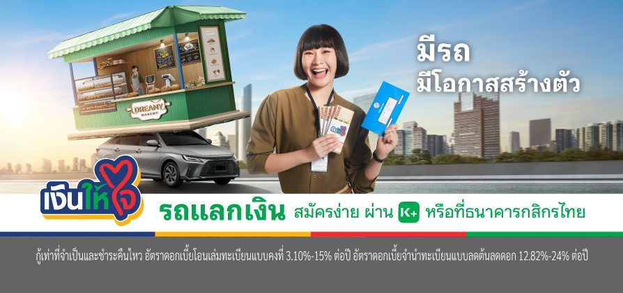 รถยนต์ รถแลกเงิน