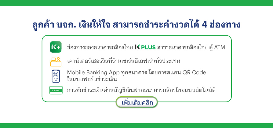 เงินให้ใจ ประกาศ 