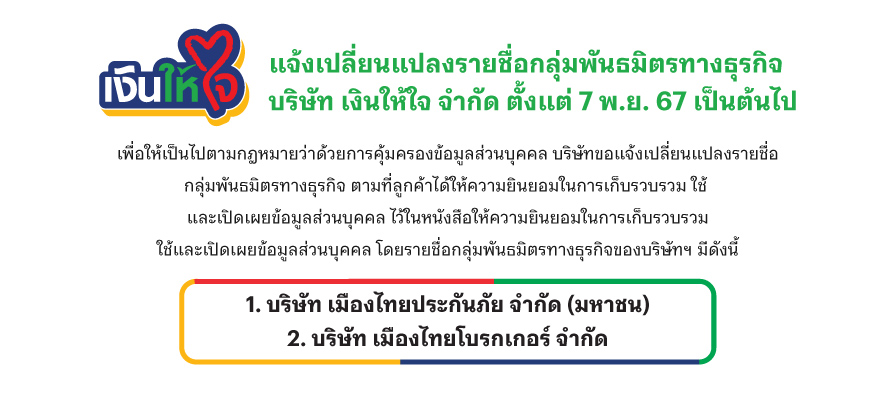 เงินให้ใจ พันธมิตรทางธุรกิจ