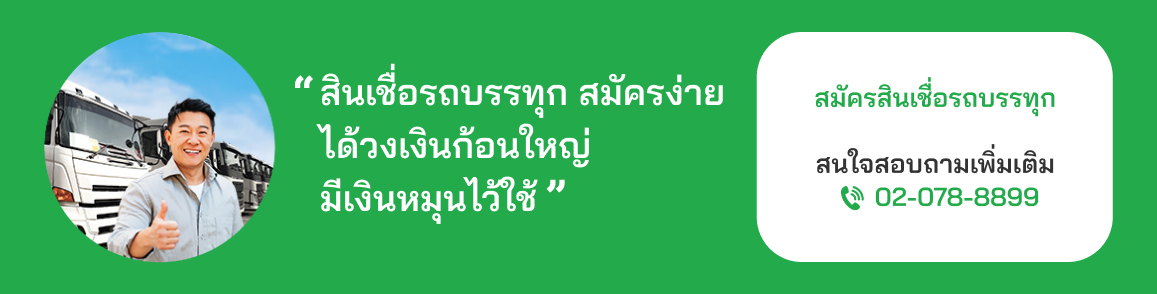 สินเชื่อรถบรรทุก สนใจสอบถามเพิ่มเติม