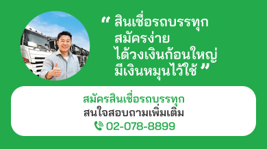 สินเชื่อรถบรรทุก สนใจสอบถามเพิ่มเติม