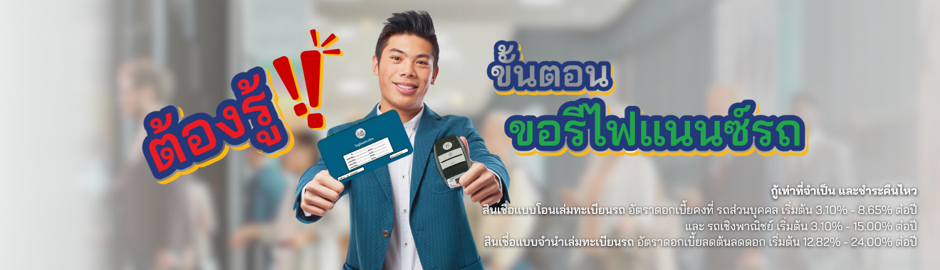 รีไฟแนนซ์รถ