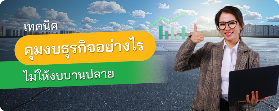 วางแผนการเงินธุรกิจ