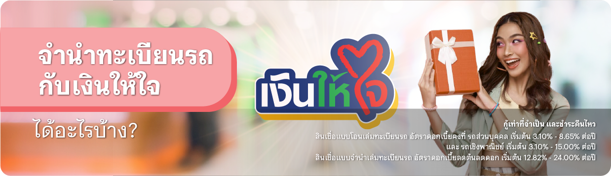 สินเชื่อ จํานําทะเบียนรถ