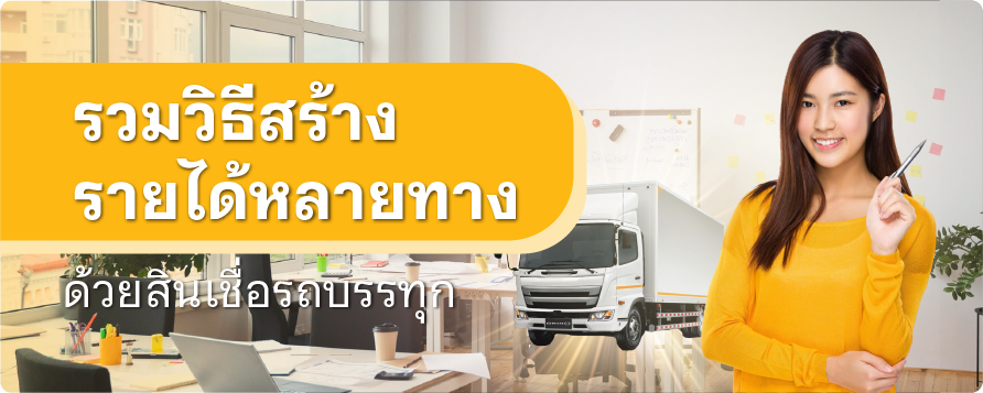 สินเชื่อรถบรรทุก