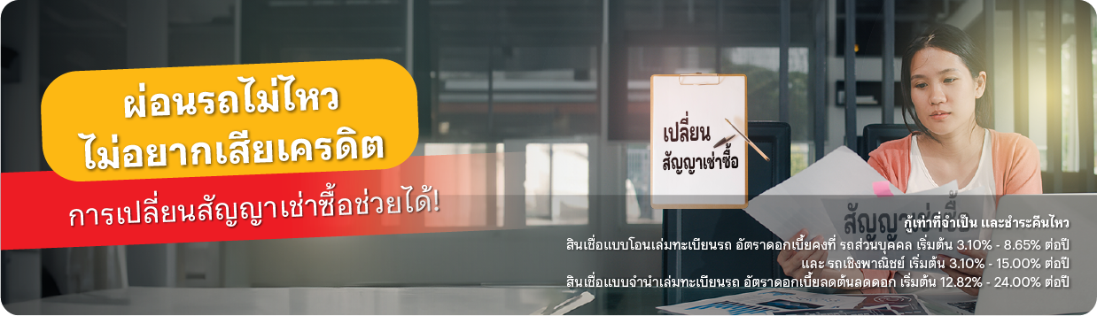 เปลี่ยนสัญญาเช่าซื้อรถยนต์