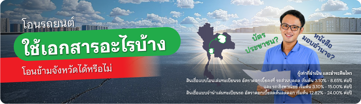 เอกสารโอนรถ