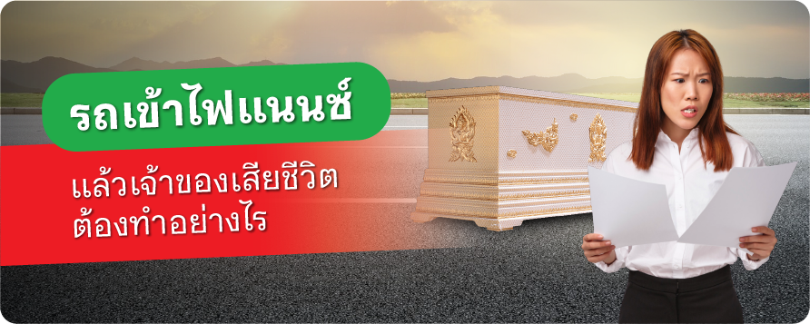 โอนรถ เปลี่ยนเจ้าของ