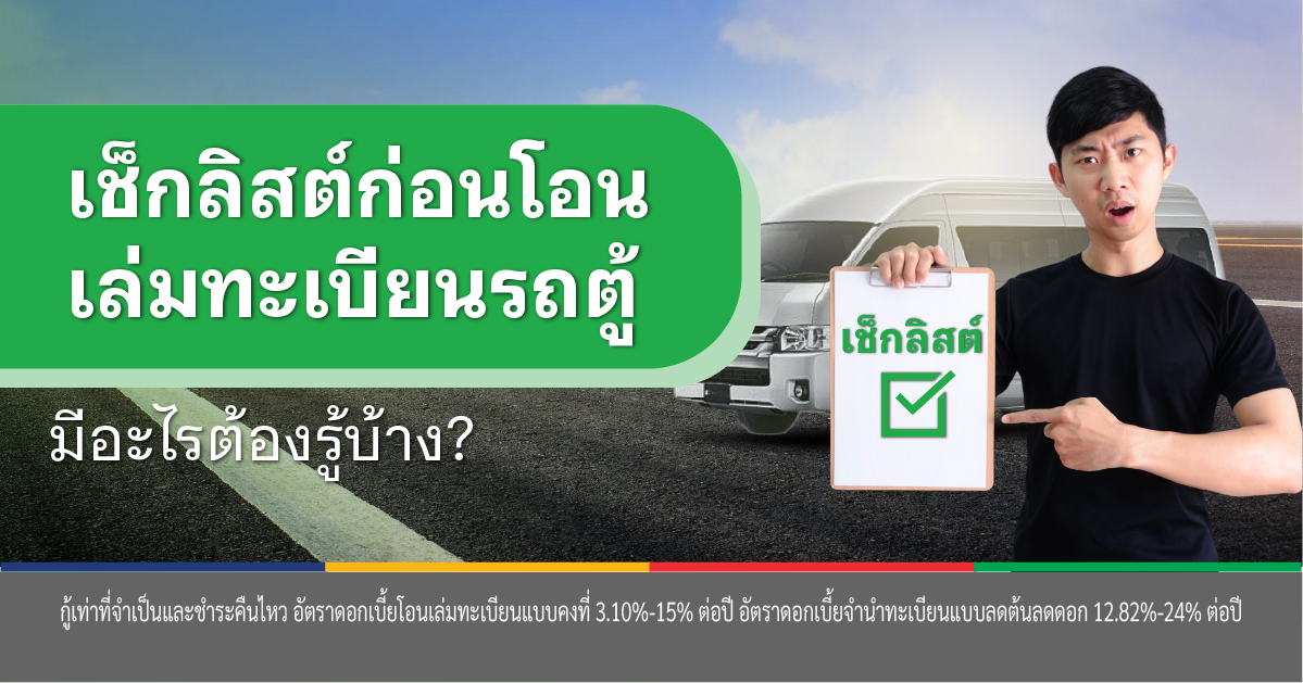 ค่าโอนรถจากไฟแนนซ์